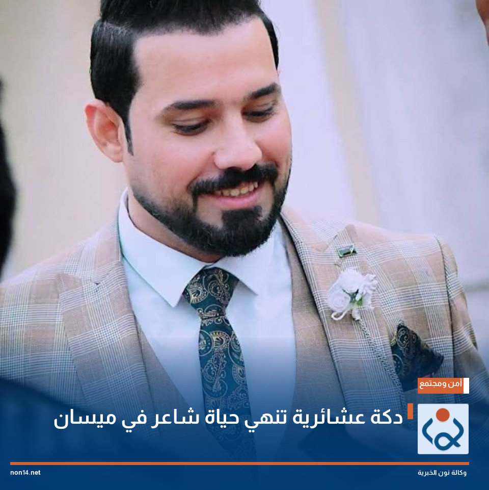 دكة عشائرية تنهي حياة شاعر في ميسان
