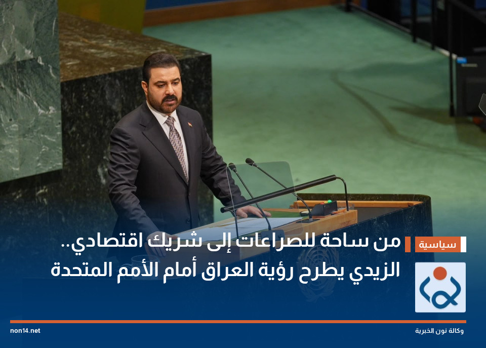 من ساحة للصراعات إلى شريك اقتصادي.. الزيدي يطرح رؤية العراق أمام الأمم المتحدة
