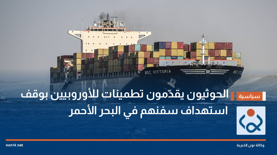 الحوثيون يقدّمون تطمينات للأوروبيين بوقف استهداف سفنهم في البحر الأحمر