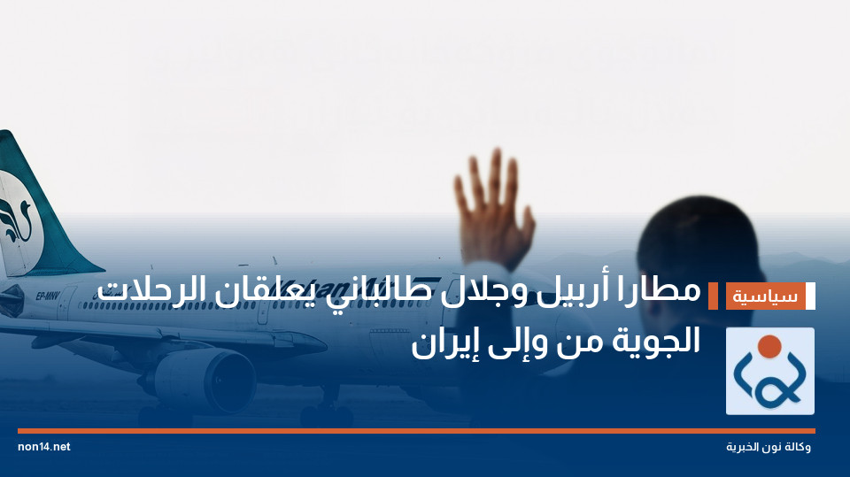 مطارا أربيل وجلال طالباني يعلقان الرحلات الجوية من وإلى إيران