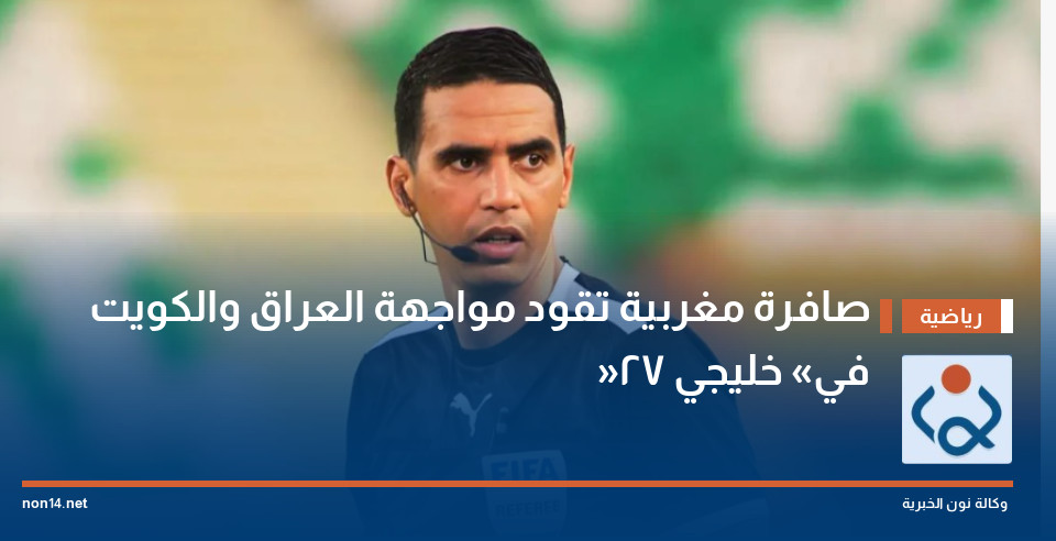 صافرة مغربية تقود مواجهة العراق والكويت في «خليجي 27»