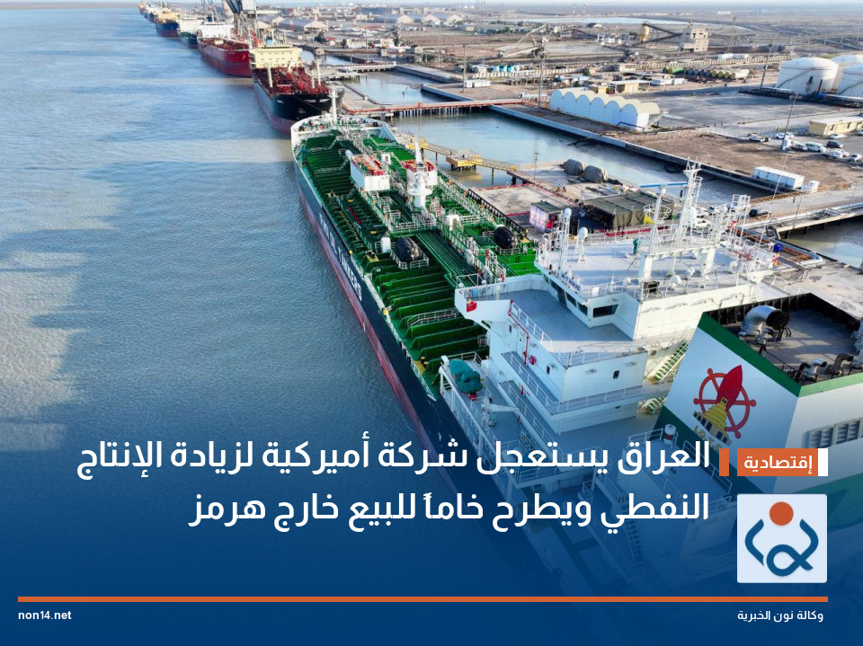 العراق يستعجل شركة أميركية لزيادة الإنتاج النفطي ويطرح خاماً للبيع خارج هرمز