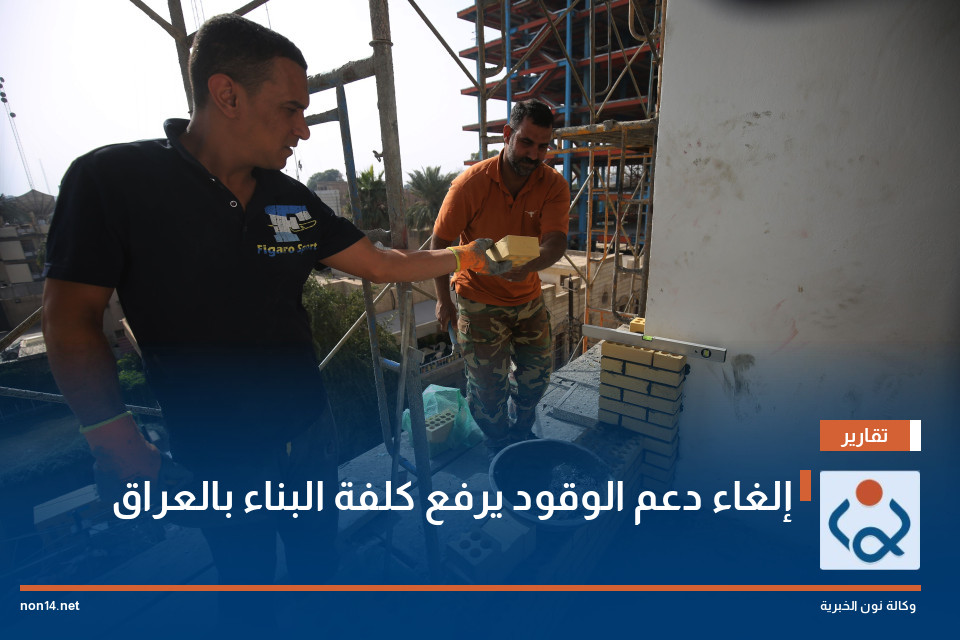 إلغاء دعم الوقود يرفع كلفة البناء بالعراق