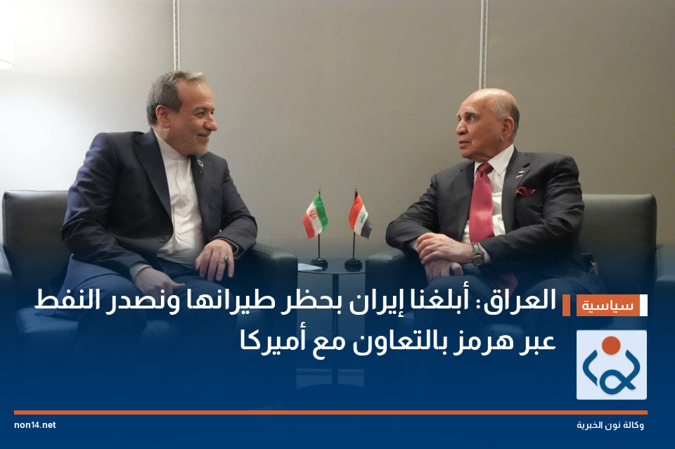 العراق: أبلغنا إيران بحظر طيرانها ونصدر النفط عبر هرمز بالتعاون مع أميركا