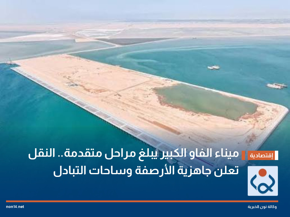 ميناء الفاو الكبير يبلغ مراحل متقدمة.. النقل تعلن جاهزية الأرصفة وساحات التبادل