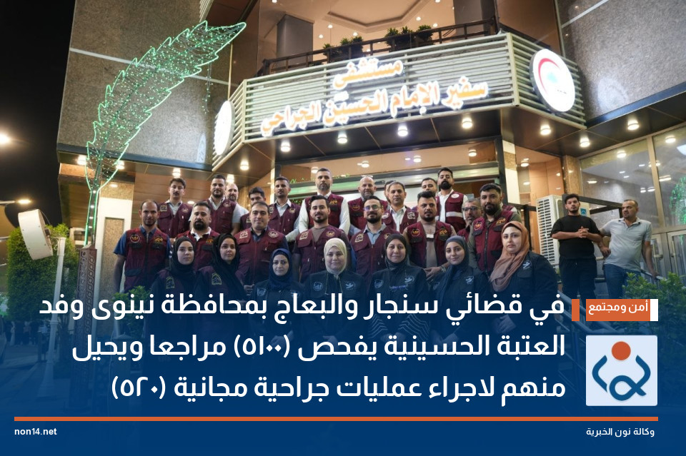 في قضائي سنجار والبعاج بمحافظة نينوى وفد العتبة الحسينية يفحص (1500) مراجعا ويحيل (250) منهم لاجراء عمليات جراحية مجانية