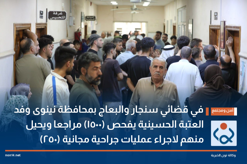 في قضائي سنجار والبعاج بمحافظة نينوى وفد العتبة الحسينية يفحص (1500) مراجعا ويحيل (250) منهم لاجراء عمليات جراحية مجانية