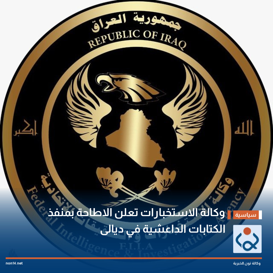 وكالة الاستخبارات تعلن الاطاحة بمنفذ الكتابات الداعشية في ديالى