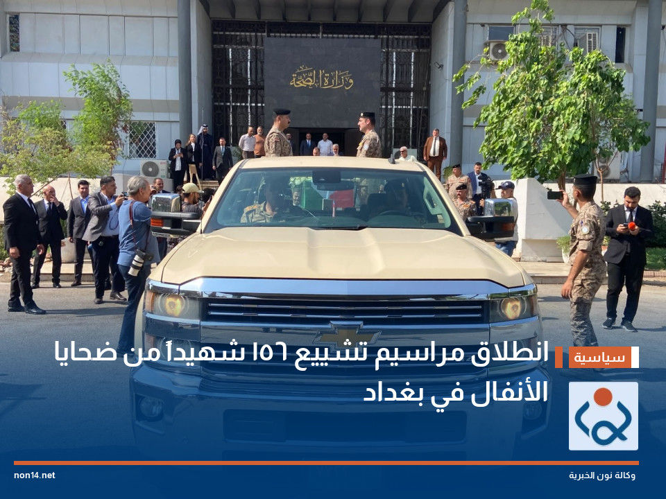 انطلاق مراسيم تشييع 156 شهيداً من ضحايا الأنفال في بغداد