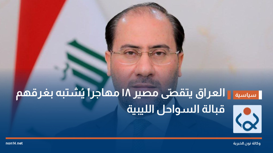 العراق يتقصّى مصير 18 مهاجراً يُشتبه بغرقهم قبالة السواحل الليبية