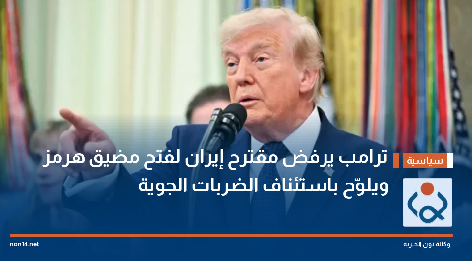 ترامب يرفض مقترح إيران لفتح مضيق هرمز ويلوّح باستئناف الضربات الجوية