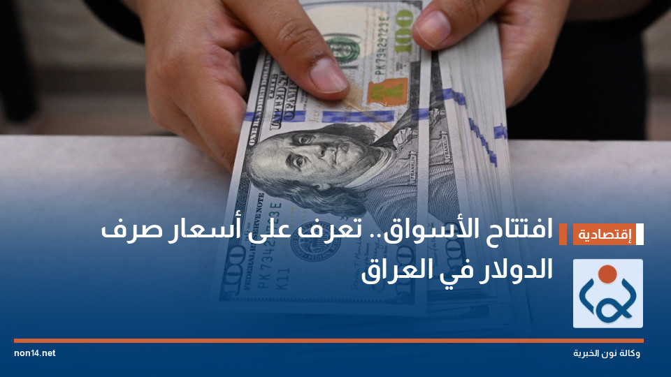 افتتاح الأسواق.. تعرف على أسعار صرف الدولار في العراق
