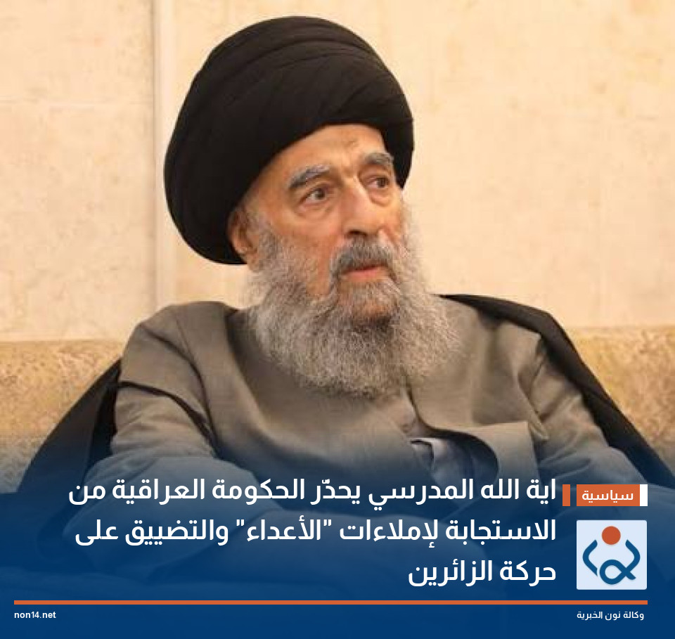 اية الله المدرسي يحذّر الحكومة العراقية من الاستجابة لإملاءات "الأعداء" والتضييق على حركة الزائرين