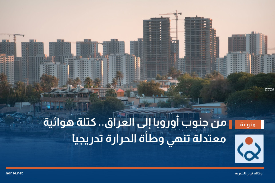 من جنوب أوروبا إلى العراق.. كتلة هوائية معتدلة تنهي وطأة الحرارة تدريجياً