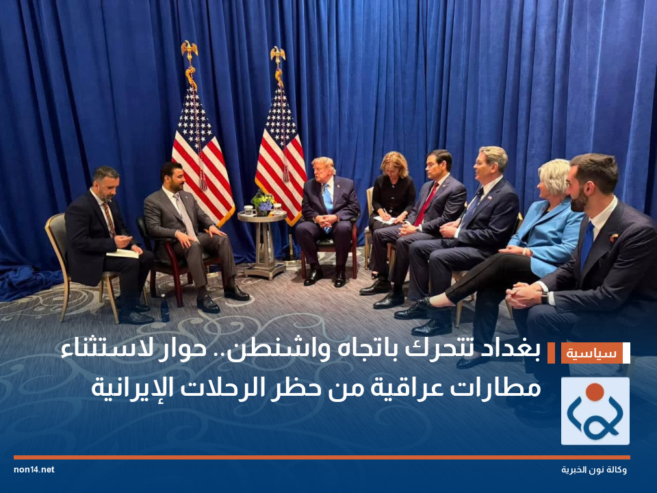 بغداد تتحرك باتجاه واشنطن.. حوار لاستثناء مطارات عراقية من حظر الرحلات الإيرانية