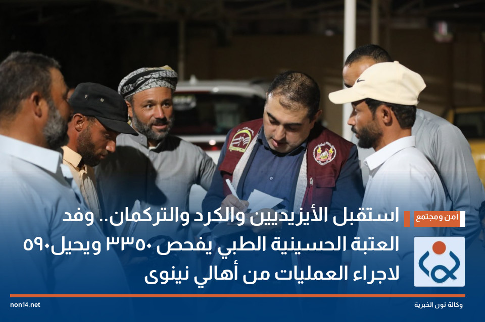 استقبل الأيزيديين والكرد والتركمان.. وفد العتبة الحسينية الطبي يفحص 3350 ويحيل 590 لاجراء العمليات من أهالي نينوى
