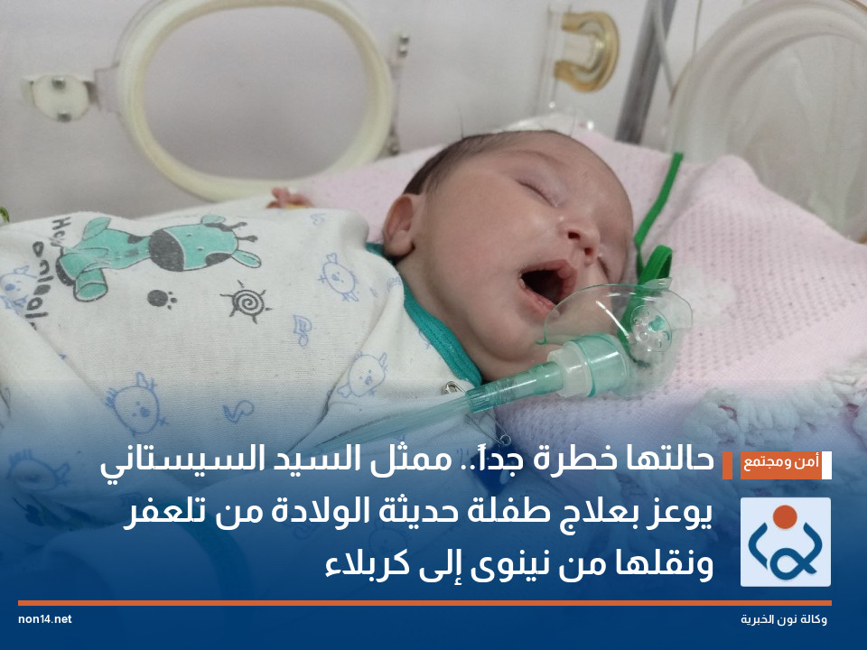 حالتها خطرة جداً.. ممثل السيد السيستاني يوعز بعلاج طفلة حديثة الولادة من تلعفر ونقلها من نينوى إلى كربلاء (فيديو)