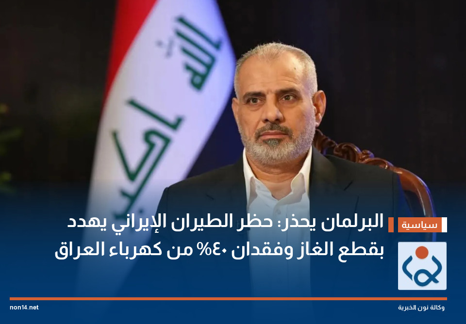 البرلمان يحذر: حظر الطيران الإيراني يهدد بقطع الغاز وفقدان 40% من كهرباء العراق