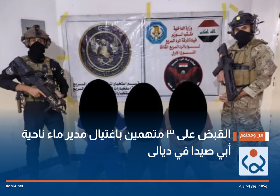 القبض على 3 متهمين باغتيال مدير ماء ناحية أبي صيدا في ديالى