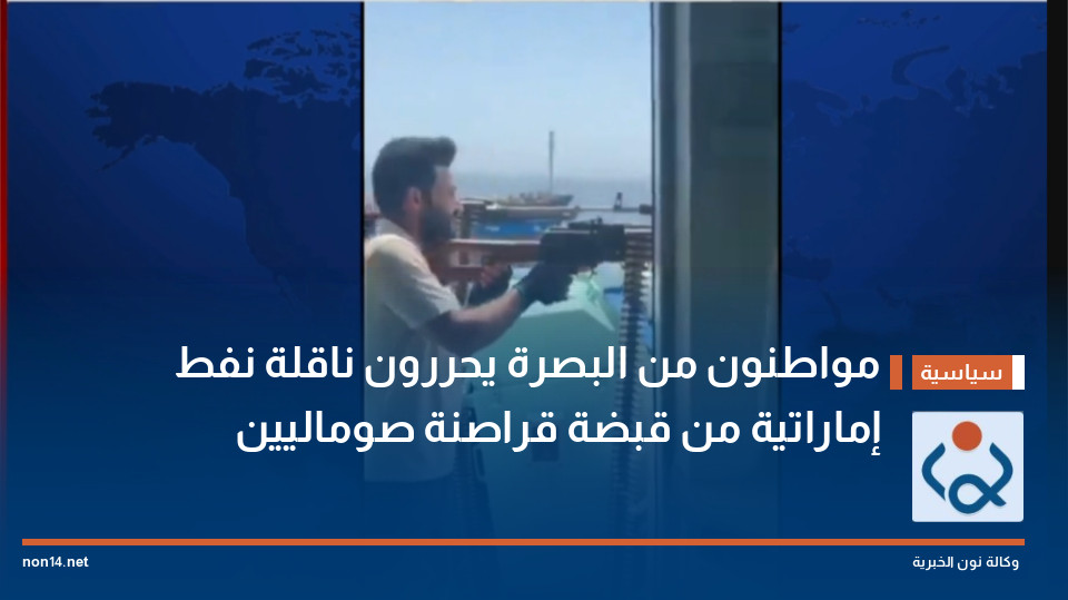 مواطنون من البصرة يحررون ناقلة نفط إماراتية من قبضة قراصنة صوماليين