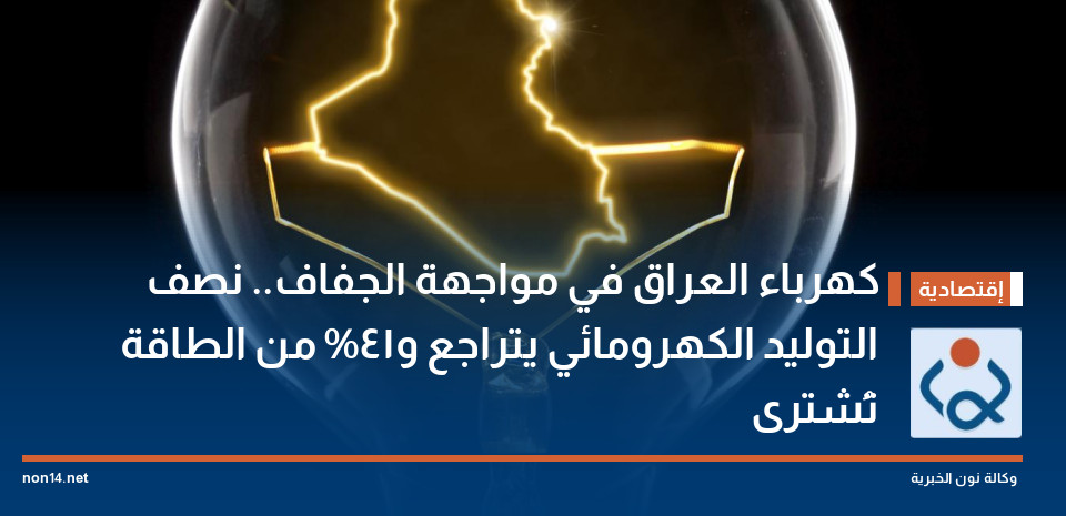 كهرباء العراق في مواجهة الجفاف.. نصف التوليد الكهرومائي يتراجع و41% من الطاقة تُشترى