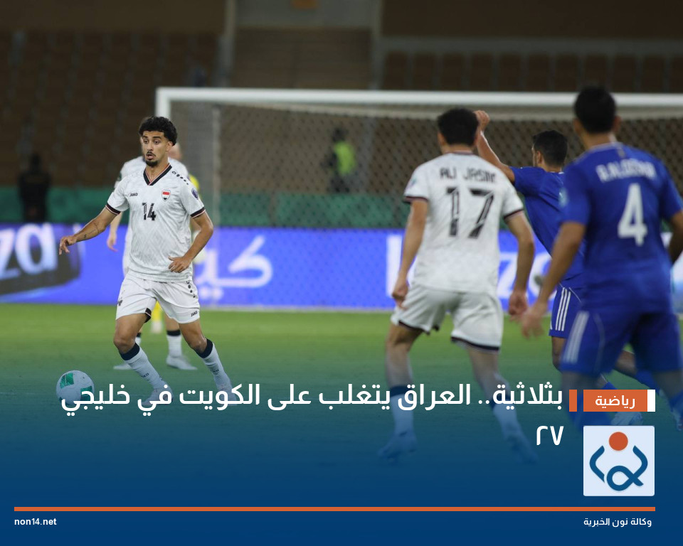 بثلاثية.. العراق يتغلب على الكويت في خليجي 27