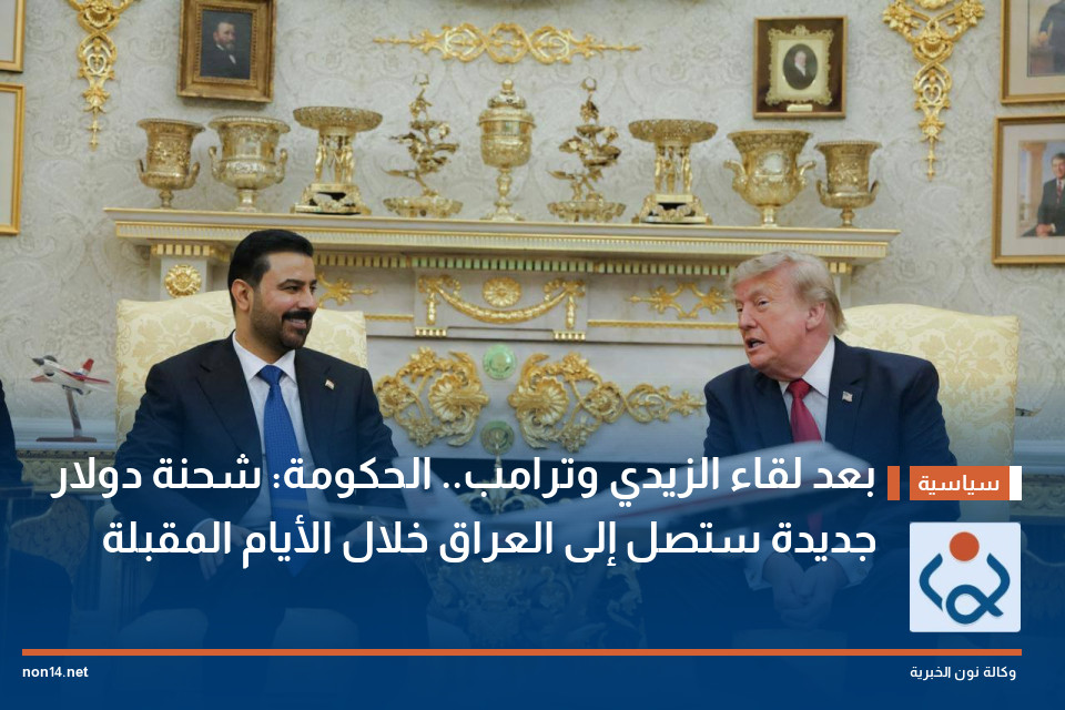 بعد لقاء الزيدي وترامب.. الحكومة: شحنة دولار جديدة ستصل إلى العراق خلال الأيام المقبلة