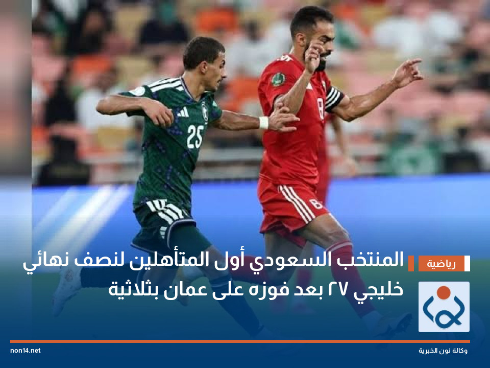 المنتخب السعودي أول المتأهلين لنصف نهائي خليجي 27 بعد فوزه على عمان بثلاثية