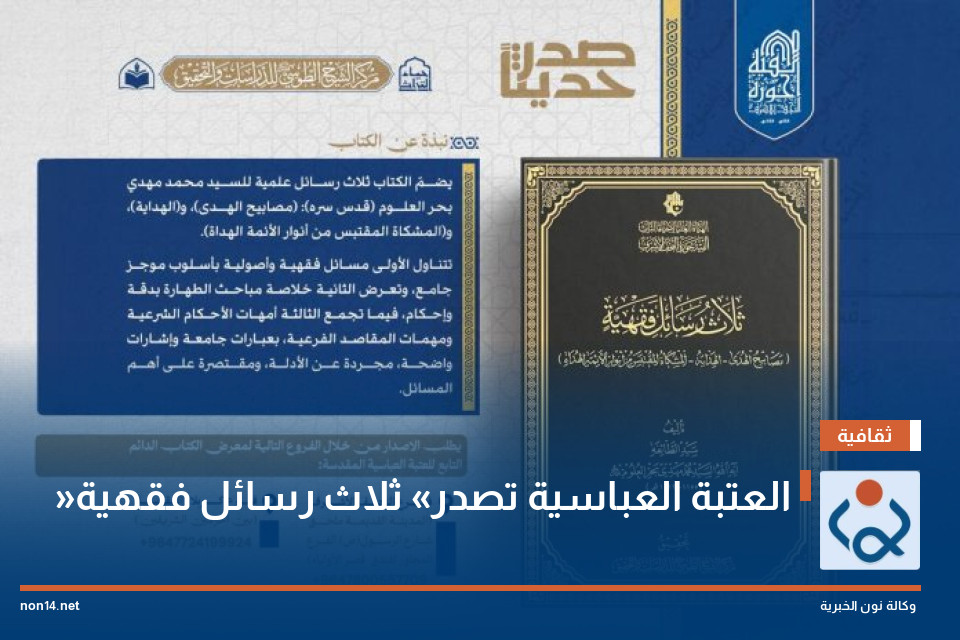 العتبة العباسية تصدر «ثلاث رسائل فقهية»