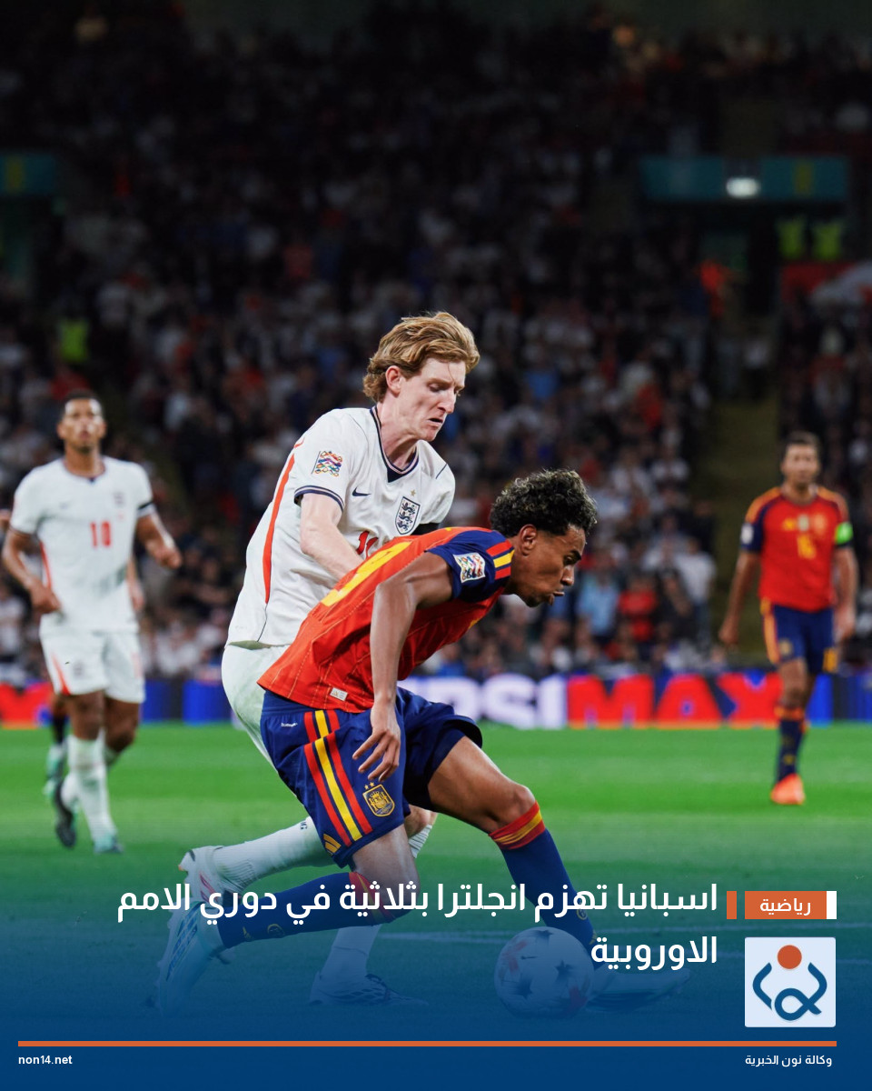اسبانيا تهزم انجلترا بثلاثية في دوري الامم الاوروبية