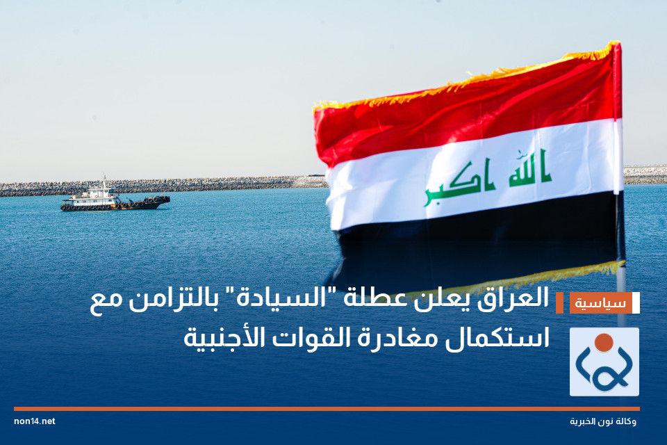 العراق يعلن عطلة "السيادة" بالتزامن مع استكمال مغادرة القوات الأجنبية