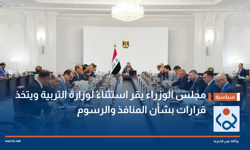 مجلس الوزراء يقر استثناءً لوزارة التربية ويتخذ قرارات بشأن المنافذ والرسوم