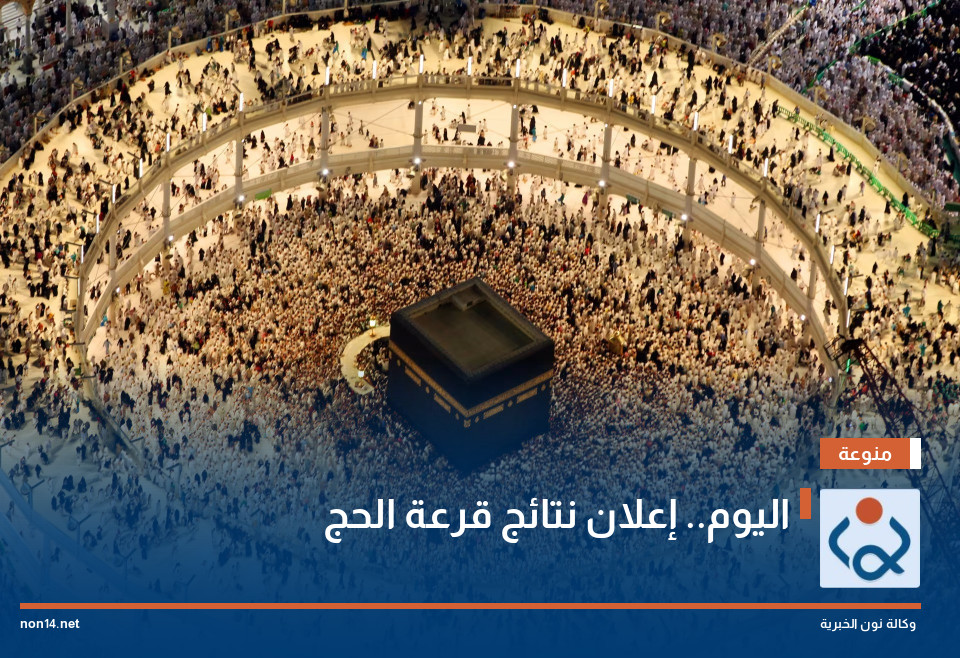 اليوم.. إعلان نتائج قرعة الحج