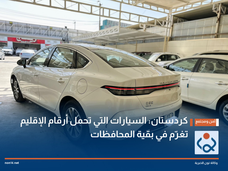 كردستان: السيارات التي تحمل أرقام الإقليم تغرّم في بقية المحافظات