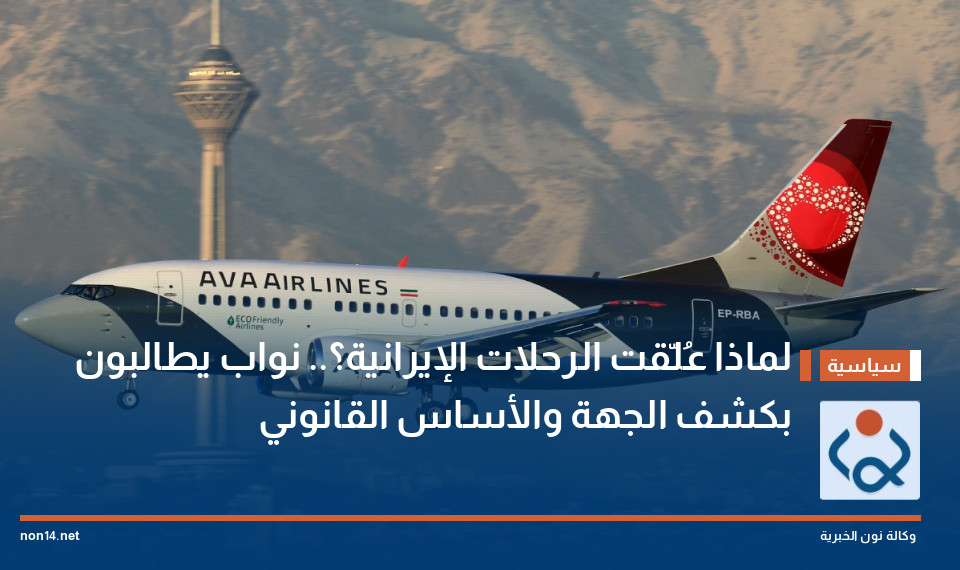 لماذا عُلّقت الرحلات الإيرانية؟.. نواب يطالبون بكشف الجهة والأساس القانوني
