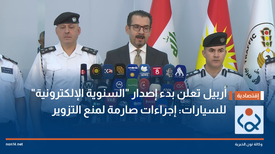 أربيل تعلن بدء إصدار "السنوية الإلكترونية" للسيارات: إجراءات صارمة لمنع التزوير