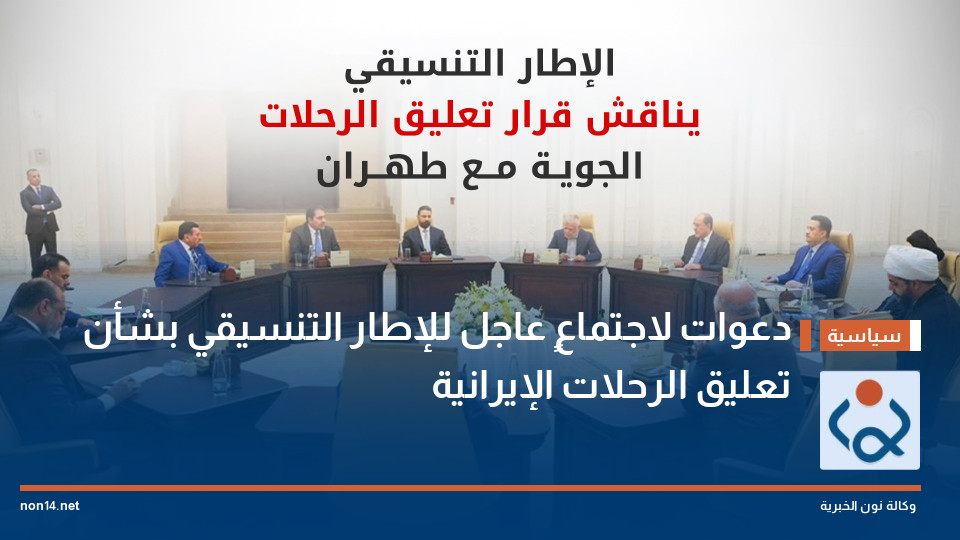 دعوات لاجتماعٍ عاجل للإطار التنسيقي بشأن تعليق الرحلات الإيرانية