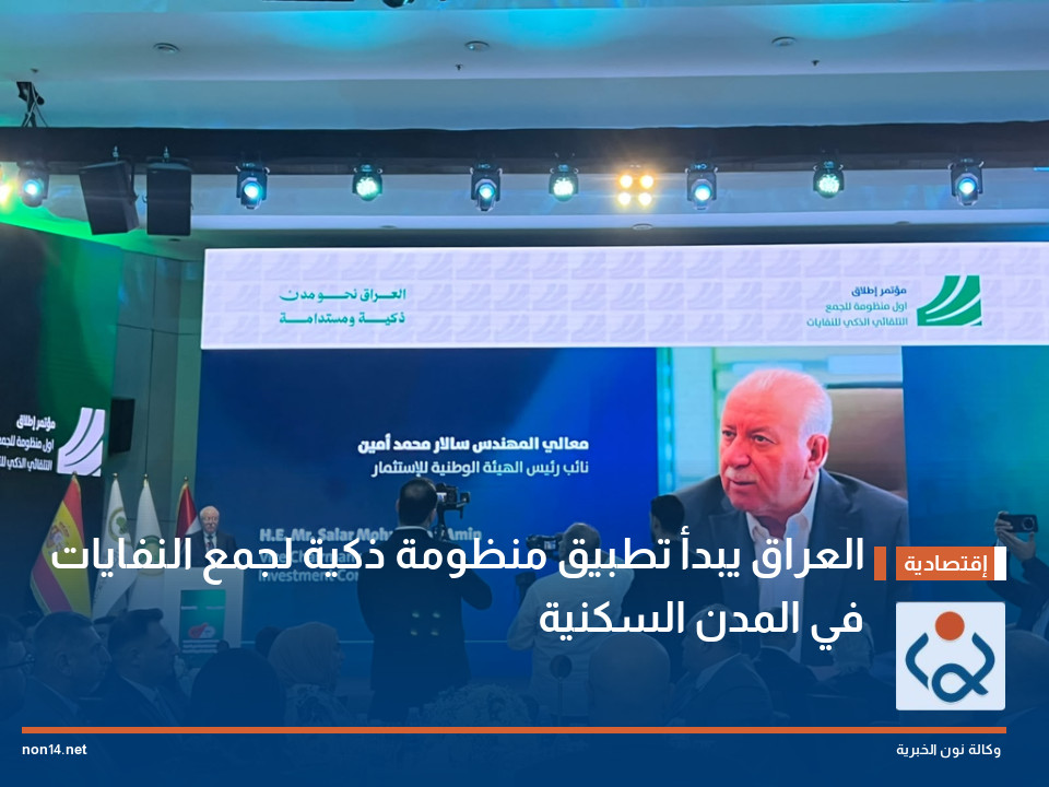 العراق يبدأ تطبيق منظومة ذكية لجمع النفايات في المدن السكنية