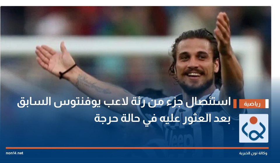 استئصال جزء من رئة لاعب يوفنتوس السابق بعد العثور عليه في حالة حرجة