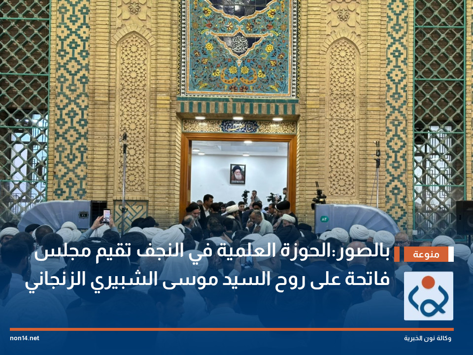 بالصور:الحوزة العلمية في النجف تقيم مجلس فاتحة على روح السيد موسى الشبيري الزنجاني