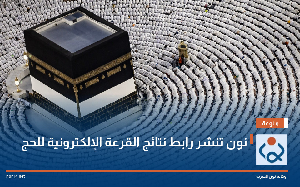نون تنشر رابط نتائج القرعة الإلكترونية للحج