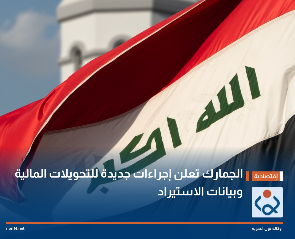 الجمارك تعلن إجراءات جديدة للتحويلات المالية وبيانات الاستيراد