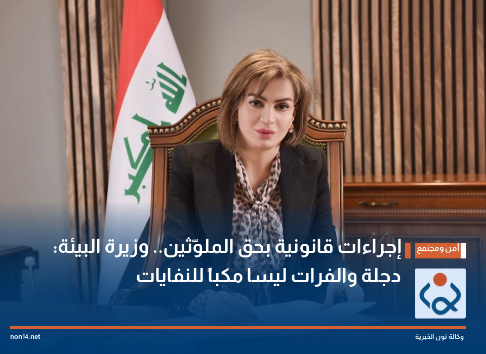 إجراءات قانونية بحق الملوّثين.. وزيرة البيئة: دجلة والفرات ليسا مكباً للنفايات