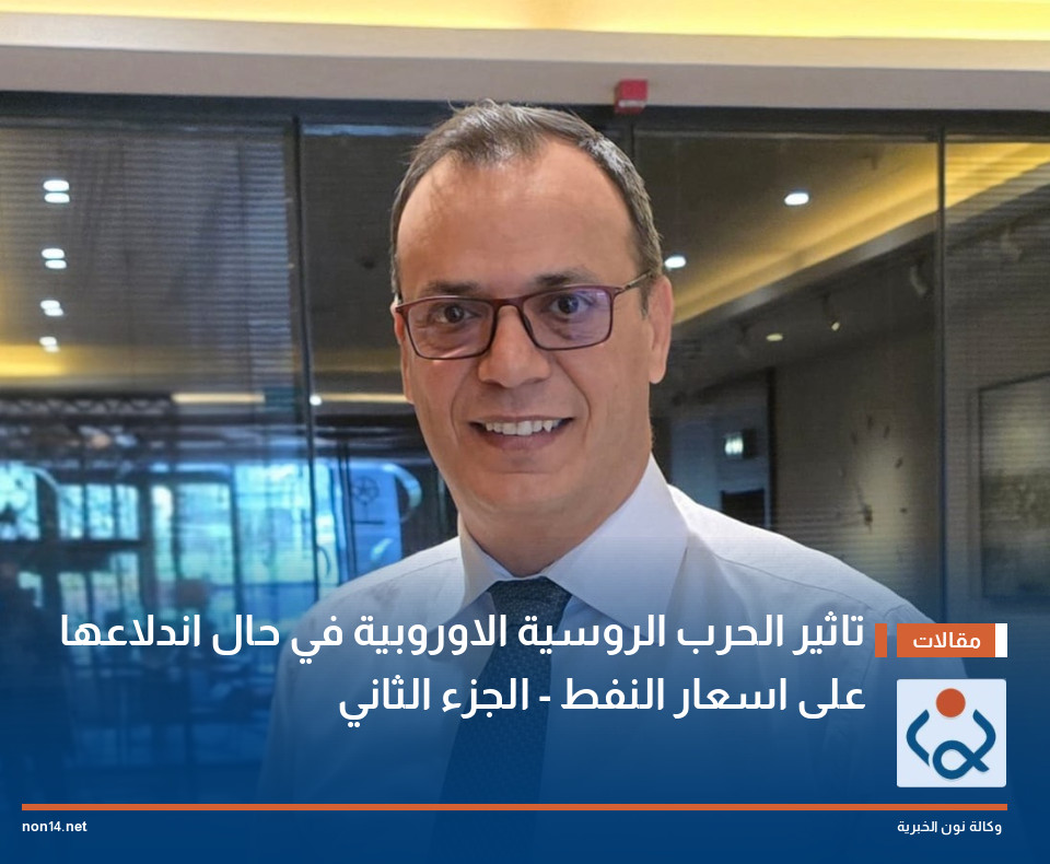 تاثير الحرب الروسية الاوروبية في حال اندلاعها على اسعار النفط - الجزء الثاني