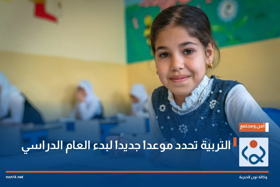 التربية تحدد موعداً جديداً لبدء العام الدراسي