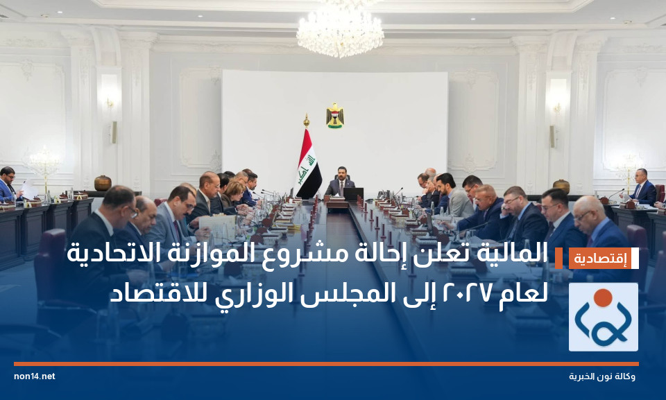 المالية تعلن إحالة مشروع الموازنة الاتحادية لعام 2027 إلى المجلس الوزاري للاقتصاد