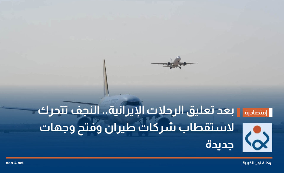 بعد تعليق الرحلات الإيرانية.. النجف تتحرك لاستقطاب شركات طيران وفتح وجهات جديدة