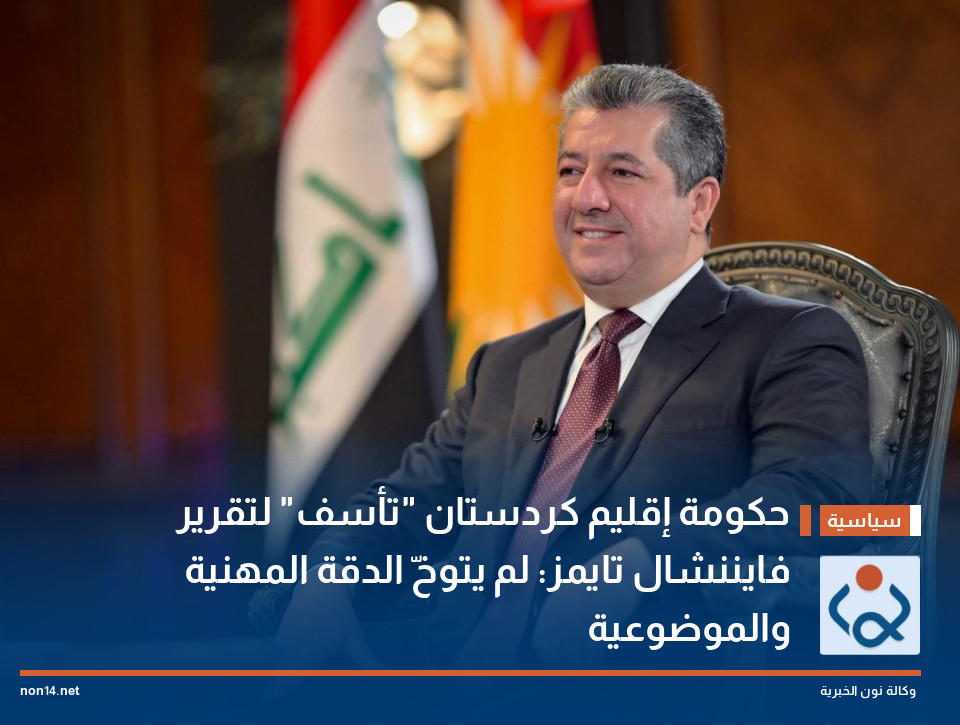 حكومة إقليم كردستان "تأسف" لتقرير "فايننشال تايمز": لم يتوخّ الدقة المهنية والموضوعية