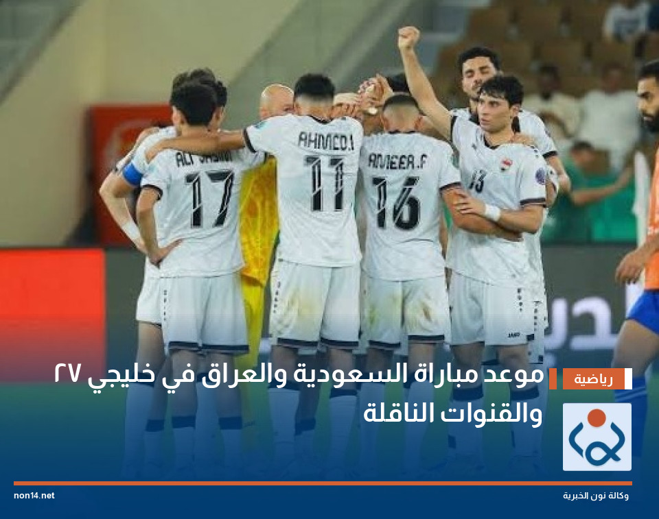 موعد مباراة السعودية والعراق في خليجي 27 والقنوات الناقلة