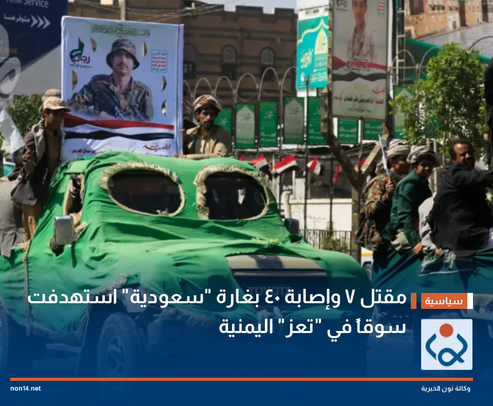 مقتل 7 وإصابة 40 بغارة "سعودية" استهدفت سوقاً في "تعز" اليمنية